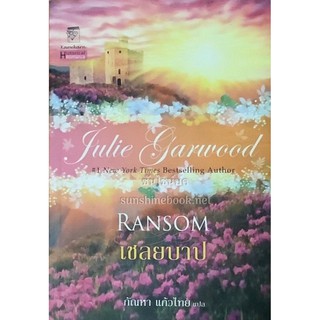 เชลยบาป(Ransom) Julie Garwood ชุด ไฮแลนด์#2 กัณหา แก้วไทยแปล แก้วกานต์