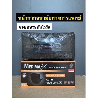 มีตราปั้มทุกแผ่น♥️Medimask เมดิแมสดำ หน้ากากอนามัย 3ชั้น 50ชื้นต่อกล่อง พร้อมส่ง เกรดการแพทย์ใช้ในโรงพยาบาล ผลิตในไทย