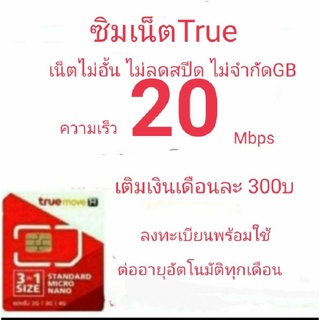 ซิมเน็ตTrue20Mbpsไม่ลดสปีด