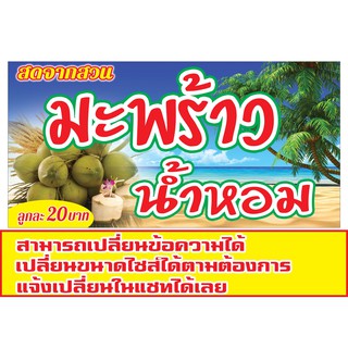 52 ป้ายมะพร้าวน้ำหอม/มะพร้าวปั่น  หลากหลายไซส์(ฟรีเจาะตาไก่4มุมทุกชิ้น)เน้นงานละเอียด สีสด รับประกันความคมชัด ทนแดด ทนฝน