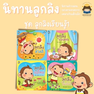 ✨ Marinshop ✨ ชุด ลูกลิงเรียนรู้ 1 (แยกเล่ม) ลูกลิง PFK