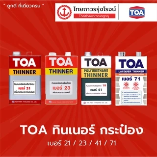 TOA ทินเนอร์เบอร์ 21 / 23 / 41 / 71 (1/4GL) ทีโอเอ |กระป๋อง| TTR Store