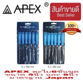 APEX ตะไบ 6ชิ้นชุด อย่างดี ขนาด 4นิ้ว และ5นิ้ว (ราคาแพ็คละ) ของแท้ 100%