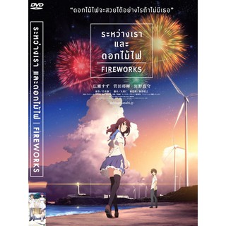 DVD หนังการ์ตูนมาสเตอร์ ระหว่างเรา และดอกไม้ไฟ Fireworks (พากย์ไทย/ญี่ปุ่น-บรรยายไทย) ของพร้อมส่ง