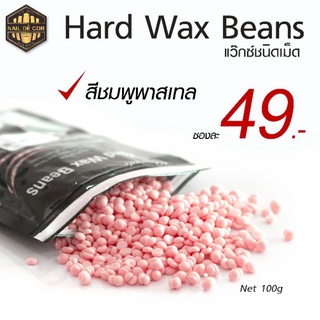 Hard Wax Bean แว๊กซ์ชนิดเม็ด100g