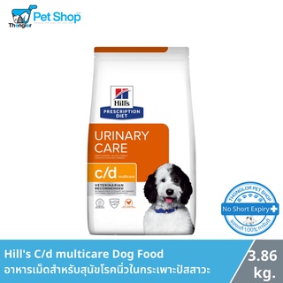 Hills Prescription Diet c/d Canine Urinary Multicare อาหารสุนัขชนิดเม็ด สูตรประกอบการรักษาโรคนิ่ว 3.85 kg