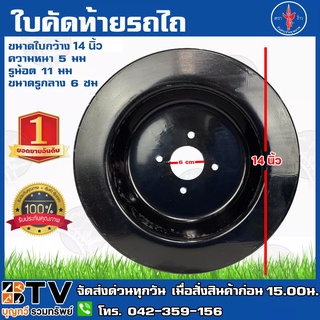 ตราง้าว ใบคัดท้าย 14 นิ้ว ใบผานขี้เมารถไถนาเดินตาม ใบหมวก (Stabilizer) สำหรับรถไถนาเดินตามเท่านั้น