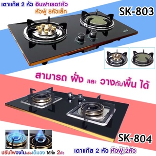 SKG เตาแก๊ส รุ่น SK-804 / SK-803 (สีดำ) แบบเจาะฝังและวางพื้นโต๊ะได้ หัวฟู่ 2หัว