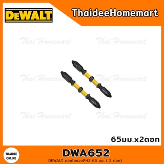 DEWALT ดอกไขควงPH2 65 มม. DWA652 (2 ดอก)