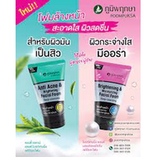 ภูมิพฤกษา Prim perfect โฟมล้างหน้า 2 สูตรใหม่ - 100 กรัม