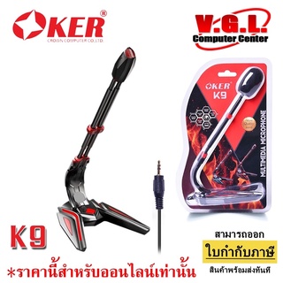 ไมโครโฟน OKER รุ่น K9 Multimedia Microphone ไมโครโฟน 3.5 มม.