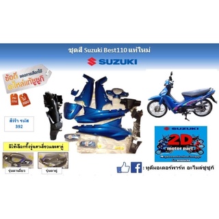 ชุดสี best110 เเท้ใหม่ทั้งคัน (สีฟ้า)