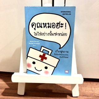 หนังสือ คุณหมอฮะ! ไม่ใช่อย่างนั้นซะหน่อย ⭐️ ราคาปก 135 บาท