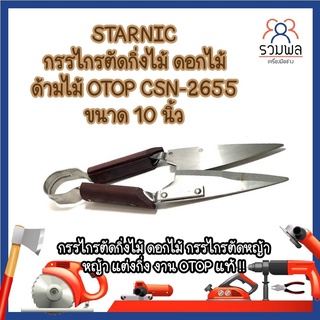 STARNIC กรรไกรตัดกิ่งไม้ ด้ามไม้ CSN-2655 ขนาด 10 นิ้ว กรรไกรตัดกิ่งไม้  งาน OTOP แท้ !!