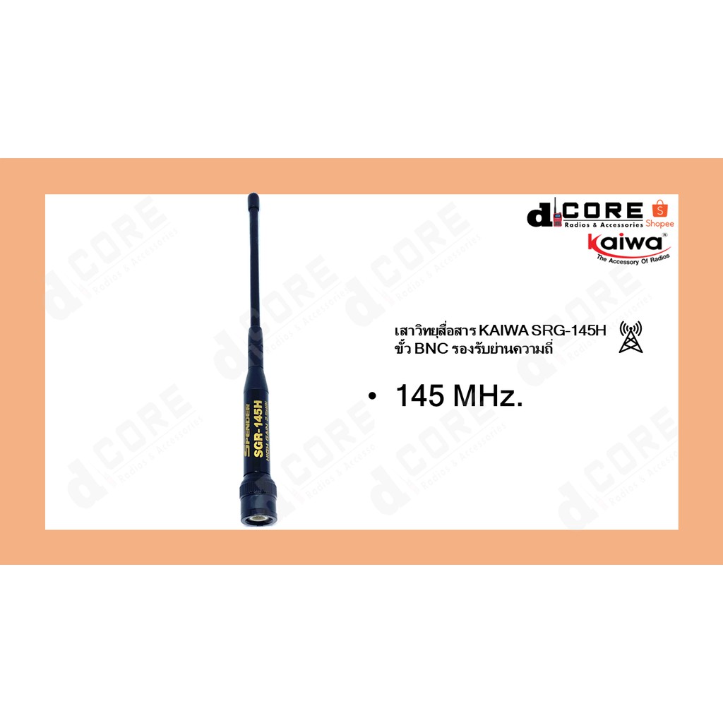 เสาวิทยุสื่อสาร KAIWA SGR-145H ย่านความถี่145MHz. (เสายาว) ความถีย่านราชการทหาร-ตำรวจ ความสูง 17 cm.