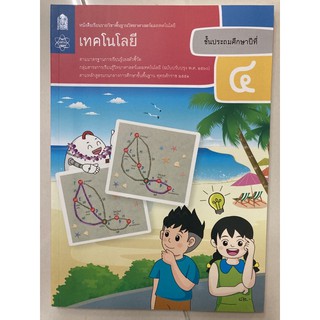 หนังสือเรียนเทคโนโลยี (วิทยาการคำนวณ) ป.4 (หลักสูตรปี2560) สสวท