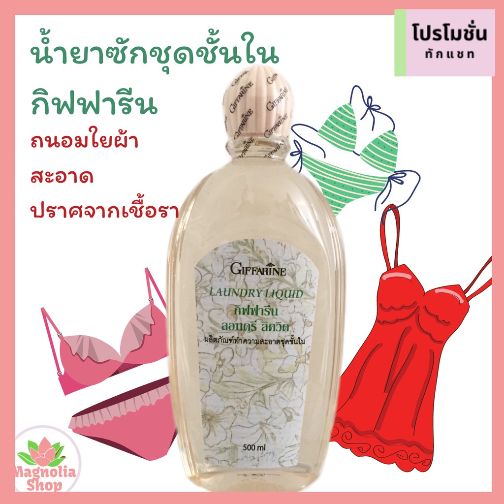 น้ำยาซักชุดชั้นใน กิฟฟารีน Laundry Liquid  Giffarine