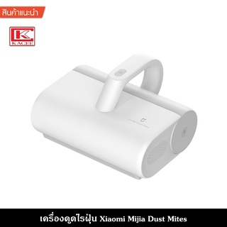 เครื่องดูดไรฝุ่น เครื่องดูดฝุ่น Xiaomi Mijia Dust Mites Vacuum Cleaner เครื่องดูดไรฝุ่นอัจฉริยะ