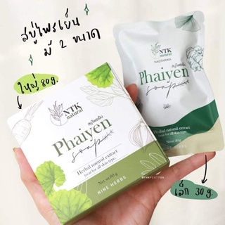 [พร้อมส่ง] สบู่ไพรเย็น phaiyen สบู่ล้างหน้าไพรเย็น ออแกนิก100% สบู่ตัวดัง tiktok ของแท้ 100%