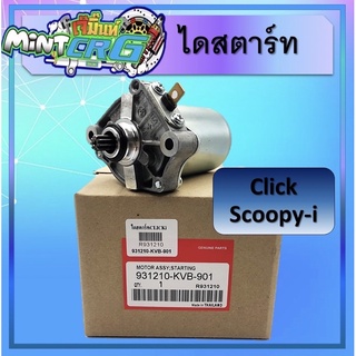 ไดร์สตาร์ท click, ไดร์สตาร์ท scoopy-I, ไดร์สตาร์ท icon