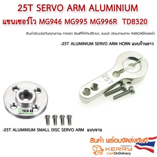 25T Servo Arm Aluminium แขนเซอร์โว mg946 MG995 mg996R TD8320