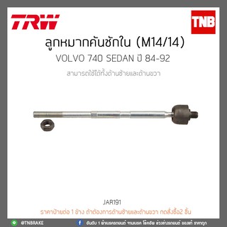 ลูกหมากคันชักใน (M14/14) VOLVO 740 SEDAN ปี 84-92 TRW/JAR191