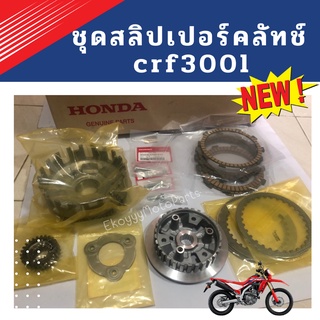 ชุดสลิปเปอร์คลัทช์ honda crf250/cbr250/cbr300/cb300/crf300l /crf300rally