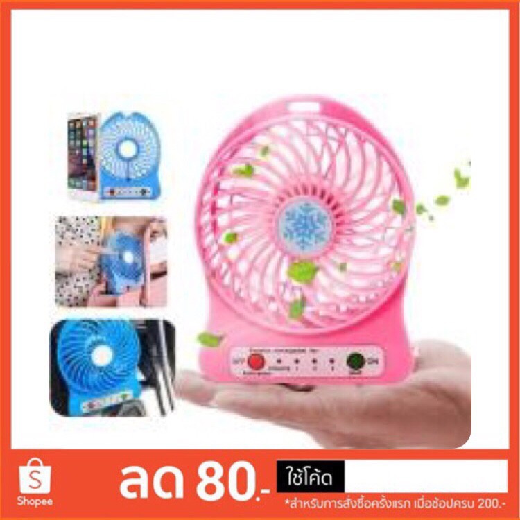 พัดลม USB Mini Fan พัดลมตั้งโต้ะ พัดลมพกพา ชาร์จเก็บแบตได้