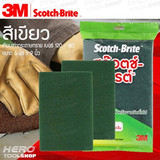 3M สก๊อตช์-ไบรต์ แผ่นใยขัด สีเขียว สำหรับงานขัดทั่วไป ขนาด 6"x9" (บรรจุ 2 แผ่น/ซอง) ขจัดคราบสกปรกทันใจ!!