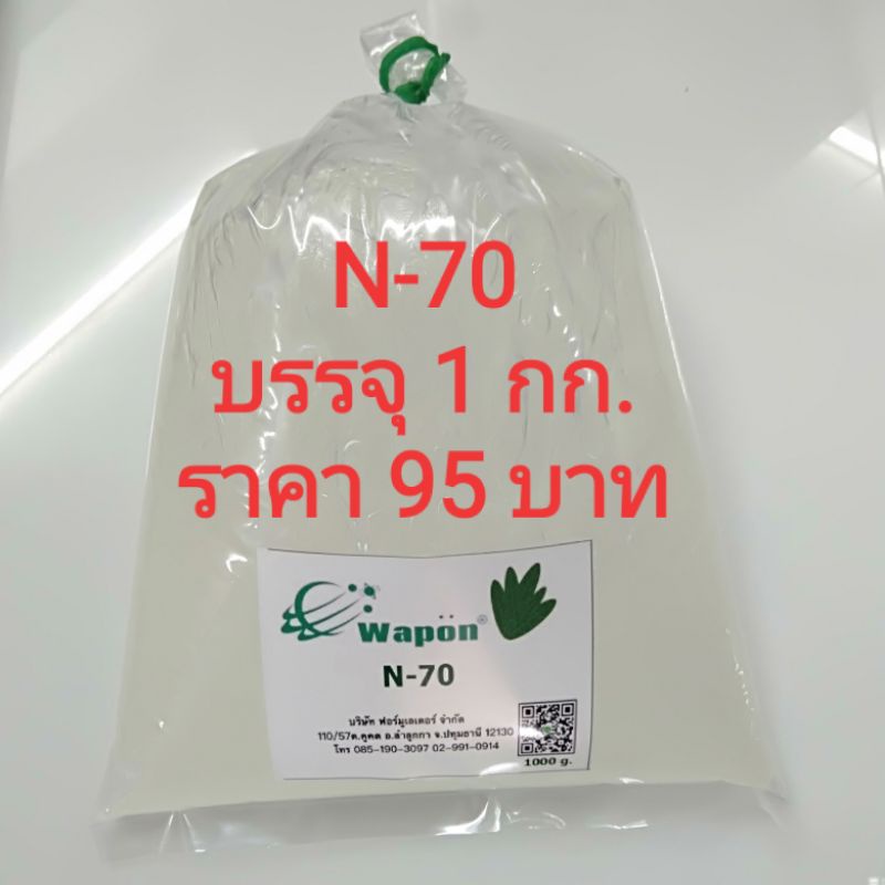 หัวแชมพูN-70บรรจุ1กก./ถุงราคา95บาท/ถุง