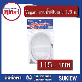 Vegarr สายน้ำดีใยแก้ว 1.5 เมตร V4150