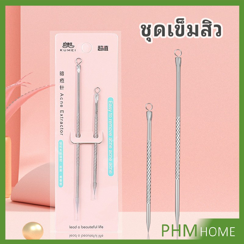 ที่กดสิว เหล็กกดสิว เข็มสแตนเลส 1 แพ็คมี 2 ชิ้น acne needle