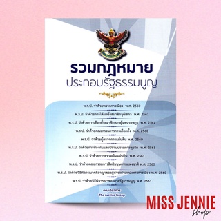 [ รวมกฎหมายประกอบรัฐธรรมนูญ ] The Justice Group