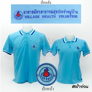 Siraviwat - เสื้อโปโล อสม. แขนสั้น สีฟ้าอ่อน ชาย - หญิง