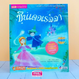 MISBOOK หนังสือนิทาน เรื่อง ซินเดอเรลลา ชุด นิทานคลาสสิกระดับโลก