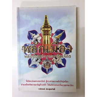 หลักเมือง​ หลักชัยแห่งราชอาณาจักร​ โดย​วรลักษณ์​ ผ่องสุขสวัสดิ์ *ความรู้พื้นฐานดวงเมือง