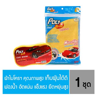 "โพลี-ไบรท์" ชุดเซ็ตล้างรถ ผ้า Microfiber + ฟองน้ำ Double cell ล้างรถ