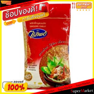 🔥NEW Best!! ไร่ทิพย์ พริกขี้หนูสวนป่น ขนาด 500กรัม พริกป่น RAITIP GROUND CHILLI วัตถุดิบ, เครื่องปรุงรส, ผงปรุงรส อาหาร