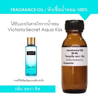 FRAGRANCE OIL หัวเชื้อน้ำหอม กลิ่นวิคตอเรีย ซิเคร็ท อควา คิส / Inspired Victoria Secret Aqua Kiss (ไม่มีแอลกอฮอล์)