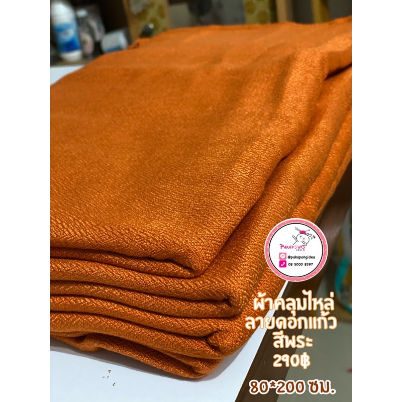 ผ้าคลุมไหล่พระทอมือลายดอกแก้ว ขนาด 75*180ซม. มี 3 สี
