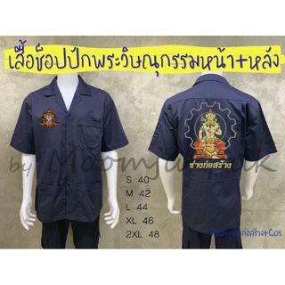 (SD) เสื้อช็อปสีกรมท่าปักหน้าหลังพระวิษณุกรรม(ต้องการเสื้อสีอื่นสอบถามทางแชทค่ะ)