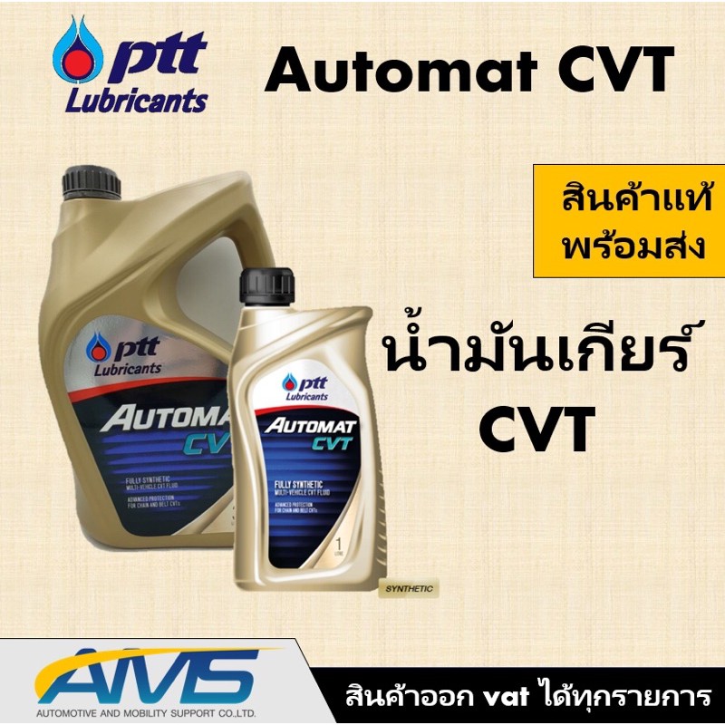 ปตท PTT AUTOMAT CVT น้ำมันเกียร์สังเคราะห์ 100% คุณภาพสูง เหมาะสำหรับระบบเกียร์อัตโนมัติCVTขนาด 1 ลิตร สินค้าพร้อมส่ง
