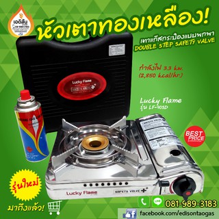 เตาแก๊สกระป๋อง LUCKY FLAME รุ่น LF-90SD (หัวเตาทองเหลือง)