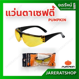 แว่นตาเซฟตี้ เลนส์เหลือง PUMPKIN - แว่นตาก่อสร้าง แว่นตากันฝุ่น แว่นกันฝุ่น แว่นเซฟตี้