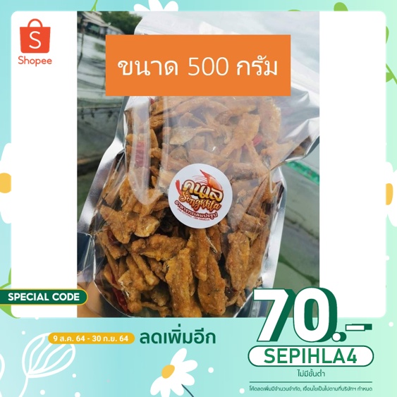 (ลดเพิ่ม70.- ใส่โค้ดSEPIHLA4) ขนาด 500 กรัม
