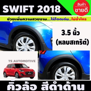 คิ้วล้อ/ซุ้มล้อ สีดำด้าน 3.5นิ้ว Suzuki Swift 2018-2020 มินิสไตล์ (แบบหลบสเกริต์) A