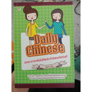 9786162752773 : Daily Chinese สนทนาภาษาจีนในชีวิตประจำวันแบบทันท่วงที