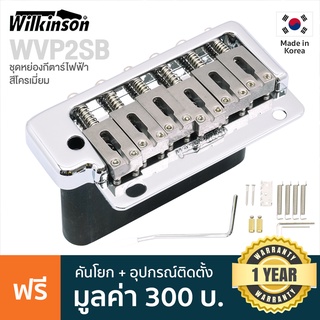 Wilkinson® WVP2SB Strat Bridge ชุดคันโยกกีตาร์ไฟฟ้า ทรง Strat 2 เสา วัสดุสแตนเลสสตีล ระยะห่างสาย 56 มม. **Made in Korea**