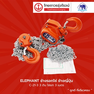 ELEPHANT ช้างรอกโซ่ ช้างญี่ปุ่น รุ่น C-21-3 / 3ตัน โซ่ยก3เมตร |ชิ้น| TTR Store