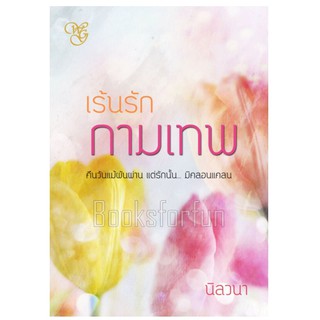 เร้นรักกามเทพ / นิลวนา / ใหม่ (ทำมือ) หนังสือมือสอง